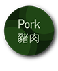 Pork 豬肉