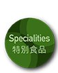 Specialities 特色食品