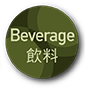 Beverage 飲料